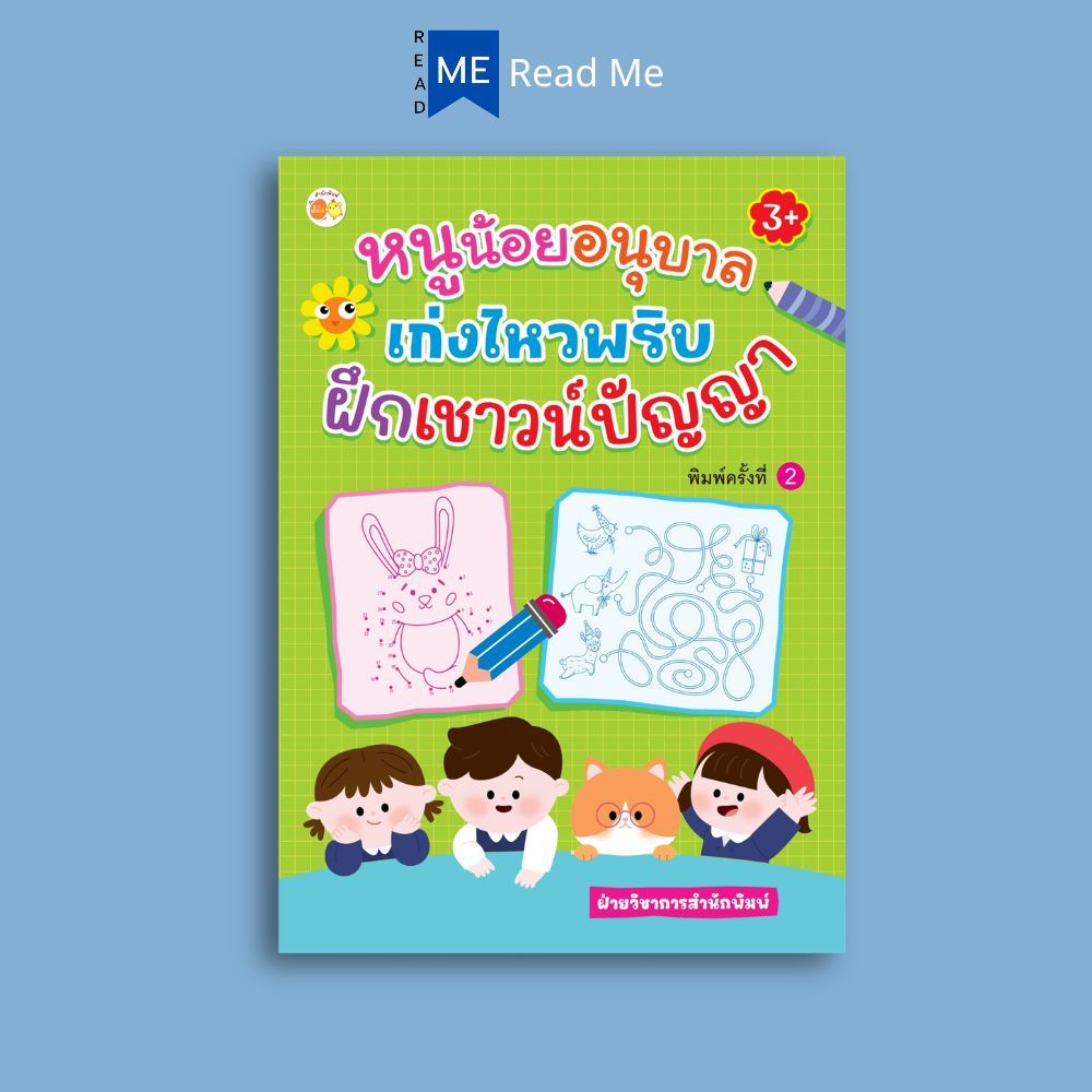 หนังสือ หนูน้อยอนุบาลเก่งไหวพริบฝึกเชาวน์ปัญญา (3+) พิมพ์ครั้งที่ 2 : เสริมเชาวน์ปัญญา เตรียมความพร้อม เกมเสริมทักษะ