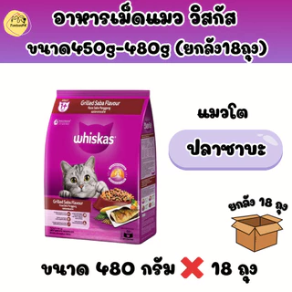 อาหารแมววิสกัส (ยกลัง 18ถุง) Whiskas ขนาด450กรัม-480กรัม เหมาะสำหรับแมวทุกสายพันธุ์