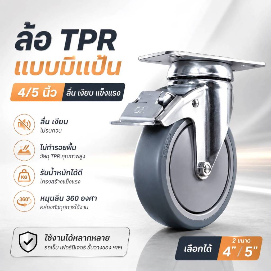ล้อรถเข็น ล้อยาง TPR พร้อมแป้น นุ่มเงียบ ลื่น รับน้ำหนักสูงสุด 110 kg มี 4/5 นิ้วใช้กับรถเข็นเตียงผู้ป่วยได้