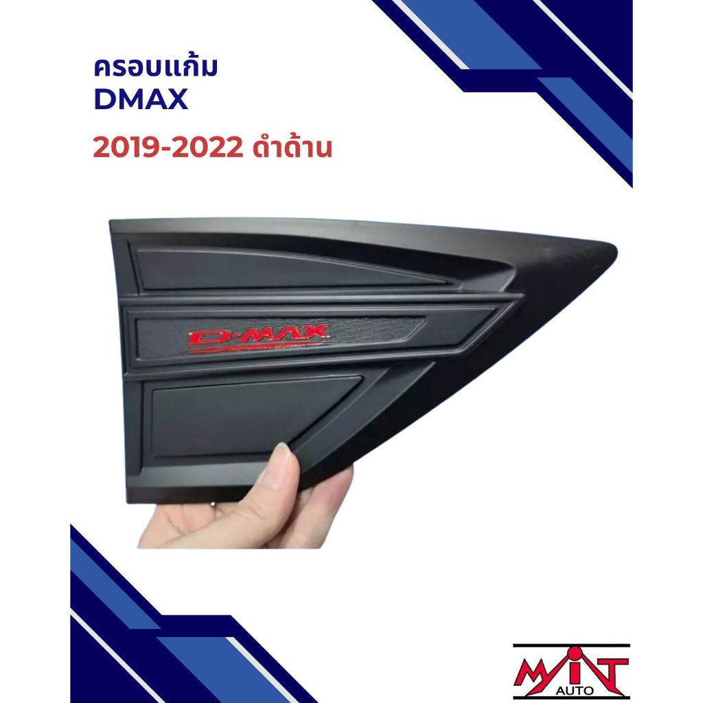 ครอบแก้ม D-Max 2019-2022 สีดำด้าน