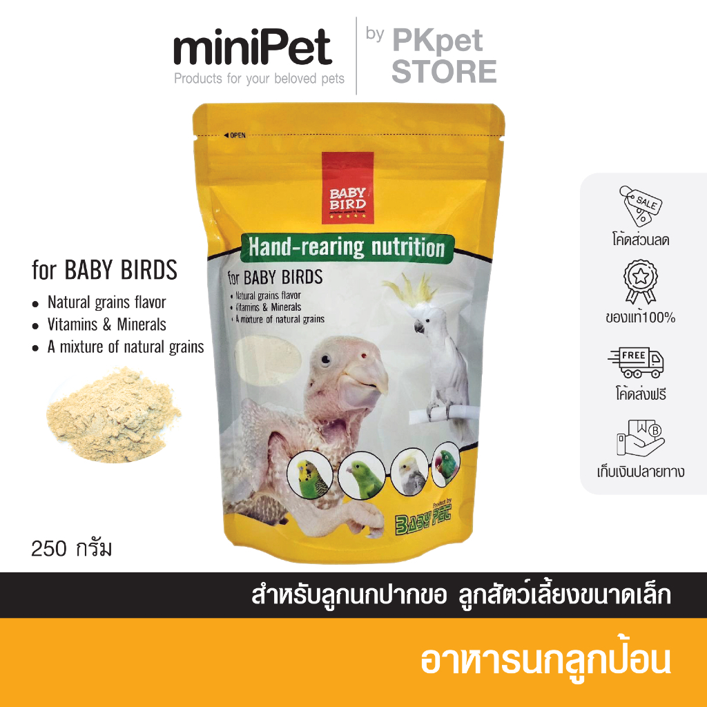 BABY BIRD (เบบี้ เบิร์ด) อาหารลูกป้อน อาหารป้อนลูกนก อาหารเสริมนก บรรจุ 250 กรัม