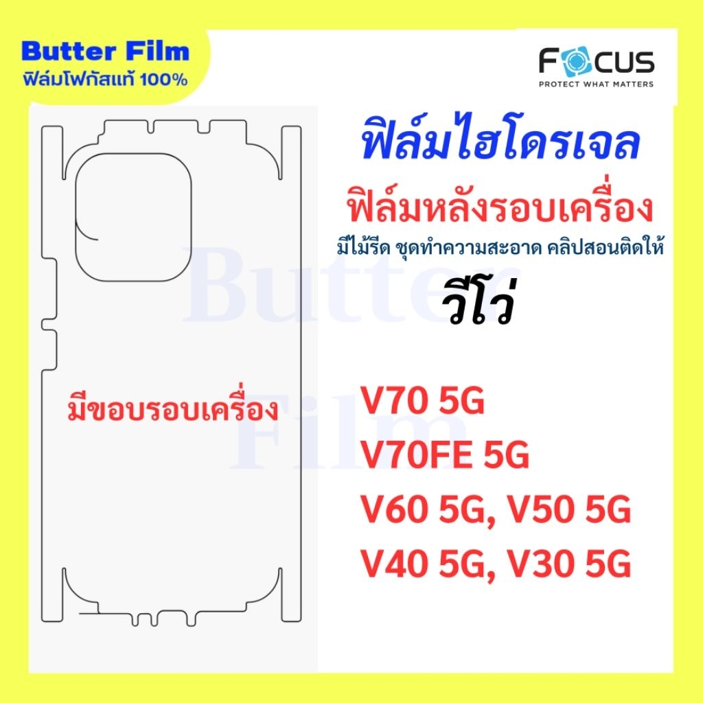 ฟิล์มไฮโดรเจลโฟกัส ฟิล์มหลังมีขอบรอบเครื่อง V70 V70FE V60 V50 V40 V30 ฟิล์มกันรอยขีดข่วน