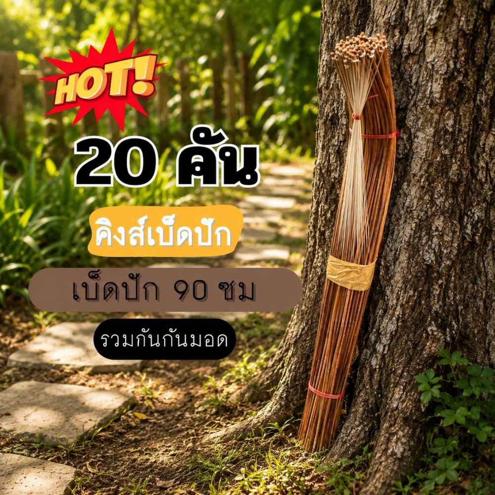 เบ็ดปักคันนา 90 ซม. จำนวน 20 คัน เบ็ดปักคันโค้ง เบ็ดปักไม้ไผ่ เบ็ดปักปลา (เบ็ด90ซม20คัน)