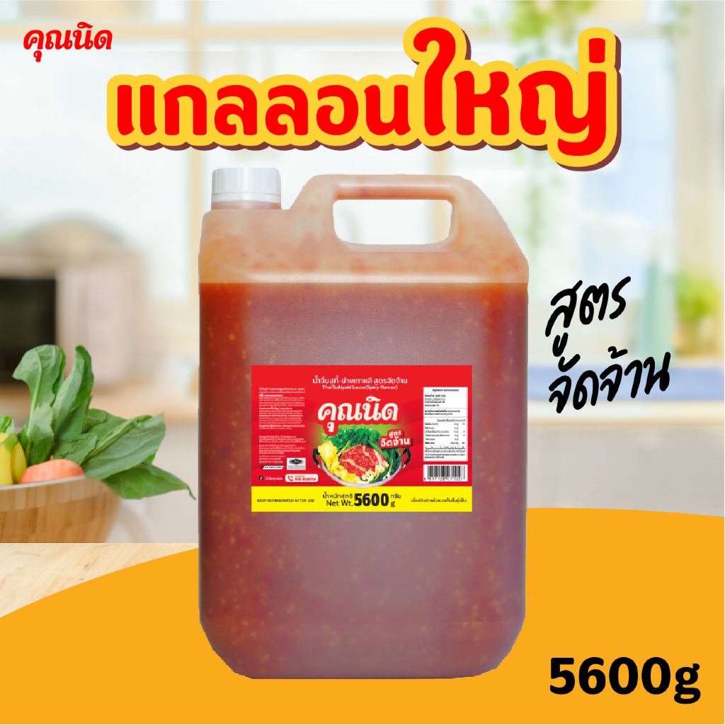 น้ำจิ้มสุกี้คุณนิด สูตรจัดจ้าน 5600g (แกลลอน) | สูตรจัดจ้าน เข้มข้น สำหรับร้านปิ้งย่าง ชาบู