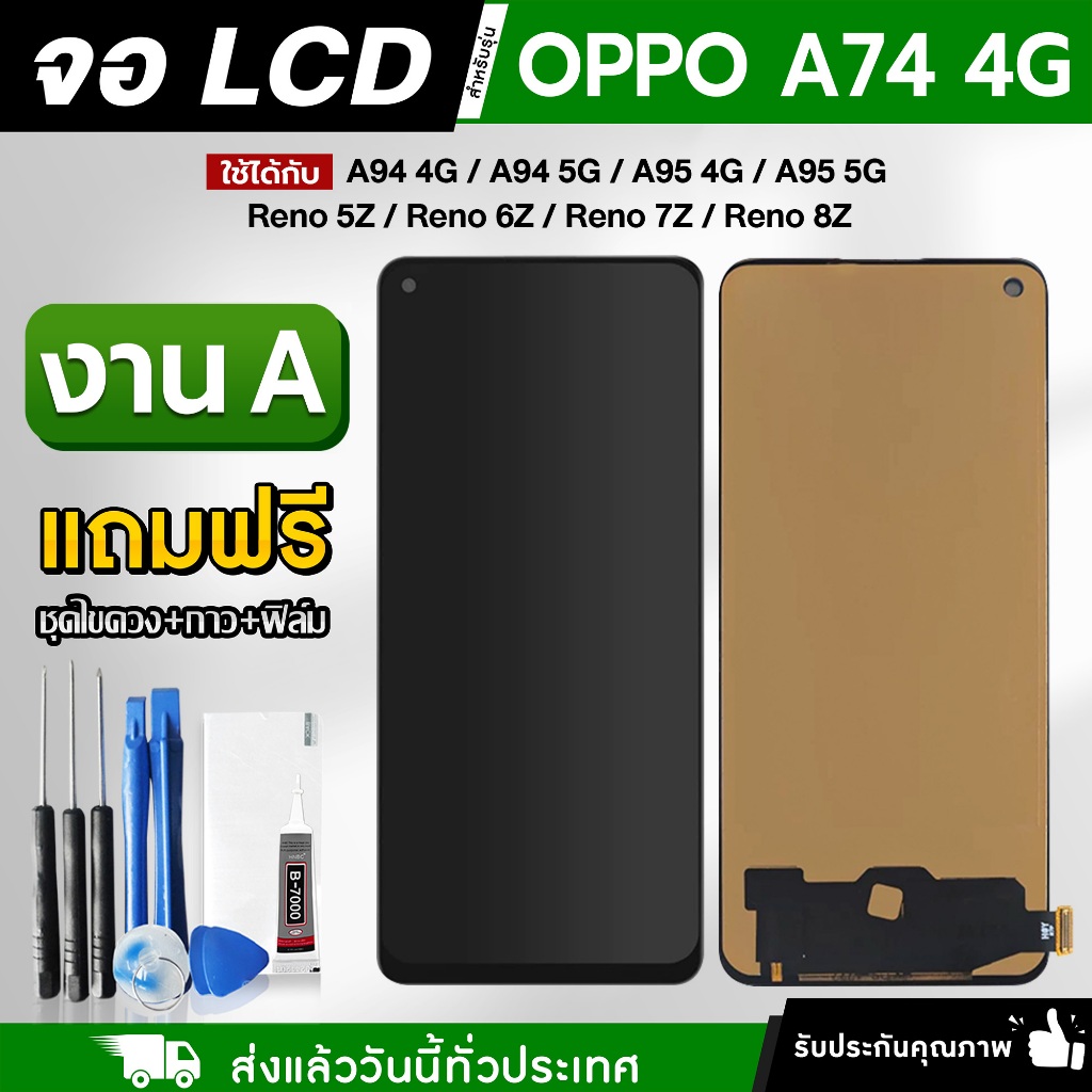 หน้าจอ OPPO A74 4G / A94 4G / A94 5G / A95 4G / A95 5G / Reno 5Z / Reno 6Z / Reno 7Z / Reno 8Z งาน A