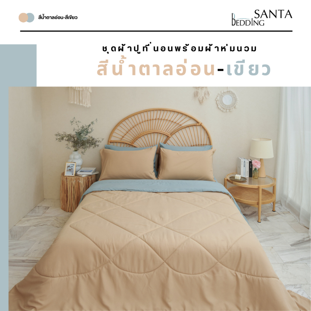 SANTA ชุด ผ้าปูที่นอน ผ้าห่ม ผ้านวม สีน้ำตาลอ่อน สีเขียว