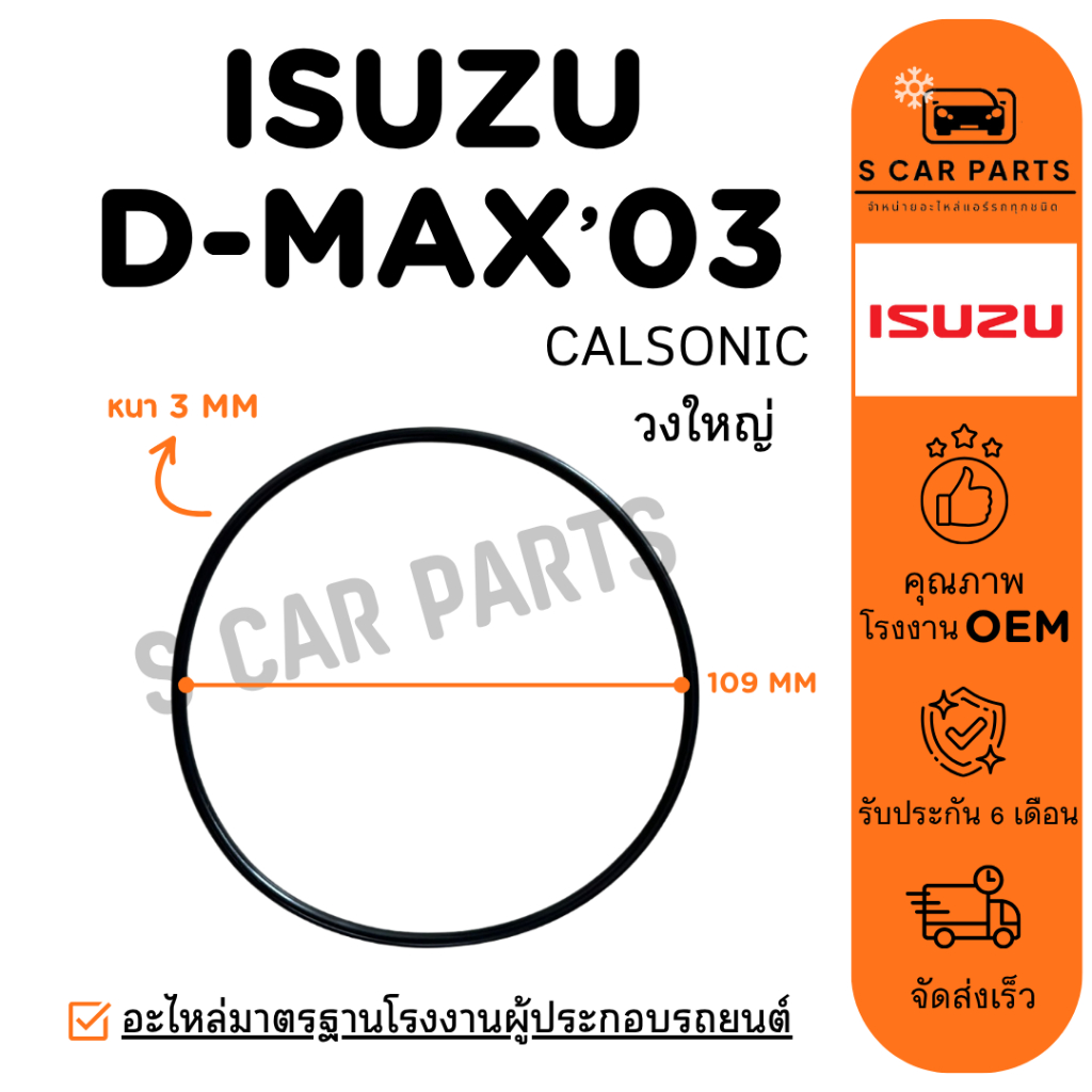 โอริงฝาคอม ISUZU D-MAX 03 06 11 CALSONIC (วงใหญ่) อิซูซุ ดีแม็กซ์ 2003 2006 2011 คาลโซนิค โอริงฝาคอมแอร์ โอริงคอม คอมแอร