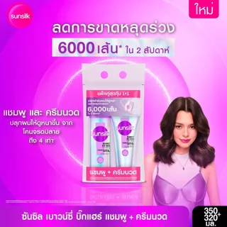 ใหม่ !! ซันซิล แชมพู + ครีมนวด เบาวน์ซี่ บิ๊กแฮร์ [เลือกเซ็ทด้านใน]