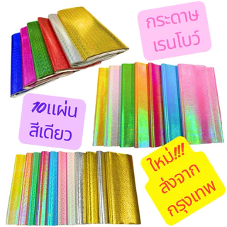 กระดาษเรนโบว์ 10 แผ่น ลายเดียว ขนาด 50*70 cm.