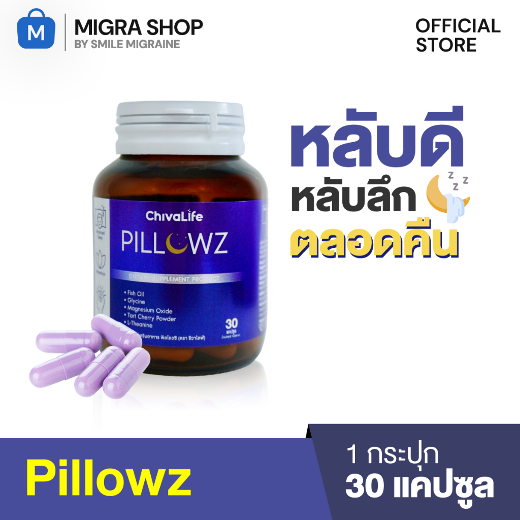 Pillowz ผลิตภัณฑ์เสริมอาหาร สูตรสำหรับช่วงเวลาก่อนนอน