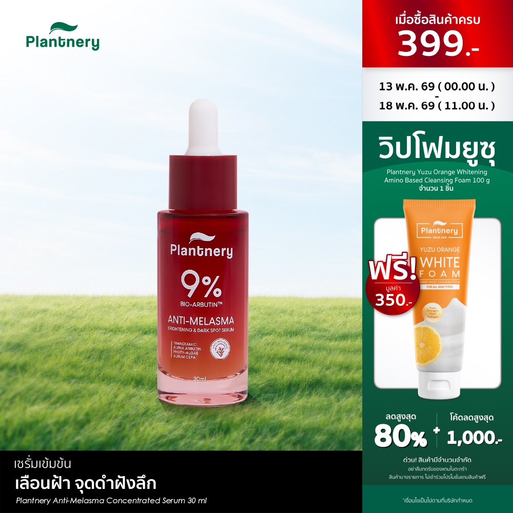Plantnery Anti-Melasma Concentrated Serum เซรั่มเข้มข้น เลือนฝ้า จุดดำฝังลึก