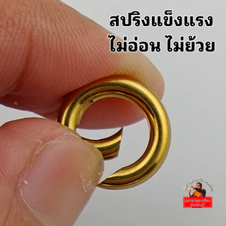 ห่วงสปริงเกรดพรีเมี่ยม สปริงไม่ย้วย งานสแตนเลสแท้ สีทองเลเซอร์