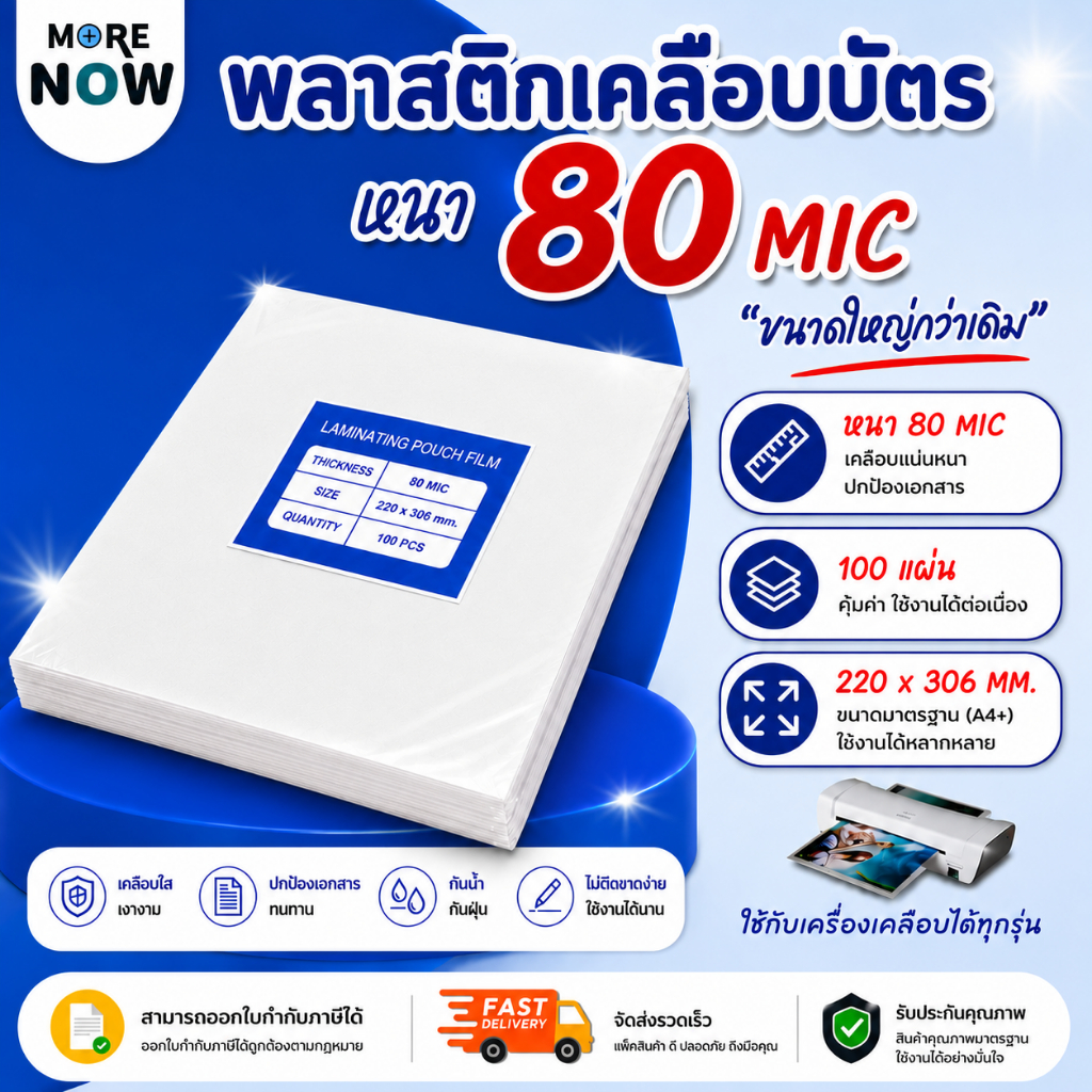 พลาสติกเคลือบบัตร หนา 80 mic 220x306mm ถูกสุด สินค้ามาใหม่ เคลือบบัตรพลาสติกราคาดี
