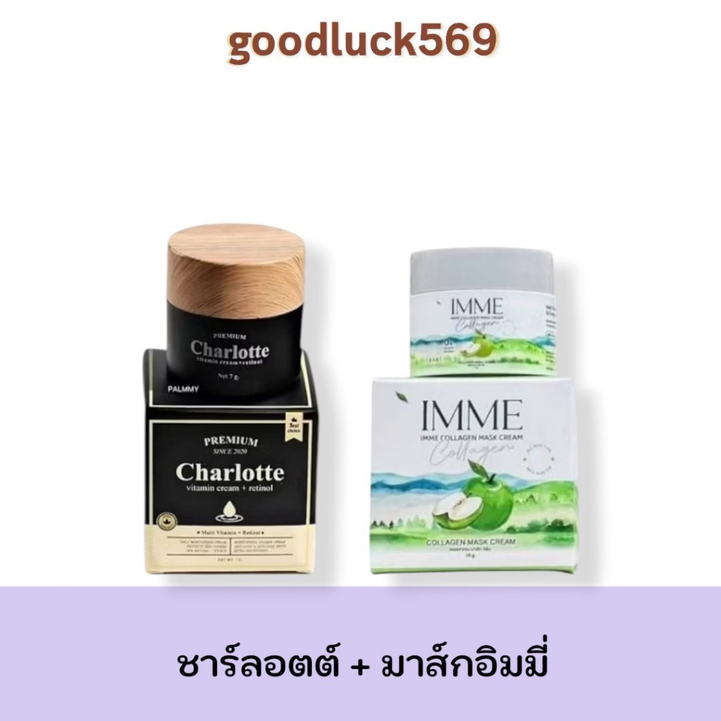 มาส์กคอลลาเจน + ครีมชาร์ลอตต์  คอลลาเจนมาส์กครีม IMME ขนาด 10g./ครีมชาล็อตต์ Charlotte ขนาด 7.5 g.