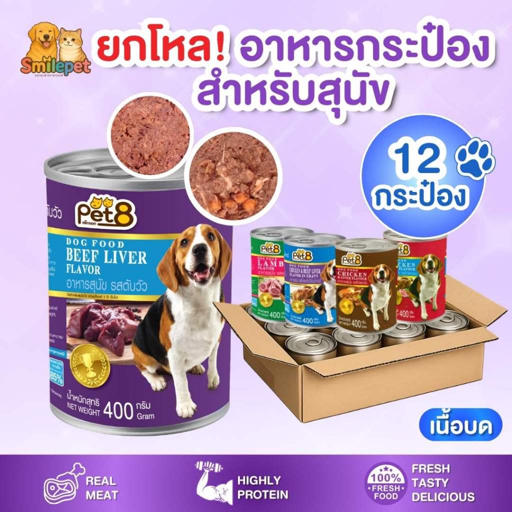 ยกโหล 12 กระป๋อง สุดคุ้ม! อาหารกระป๋องสุนัข ขนาด 400 กรัม ครึ่งโหล คุ้มมาก