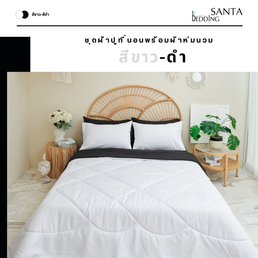 SANTA ชุด ผ้าปูที่นอน ผ้าห่ม ผ้านวม สีขาว สีดำ