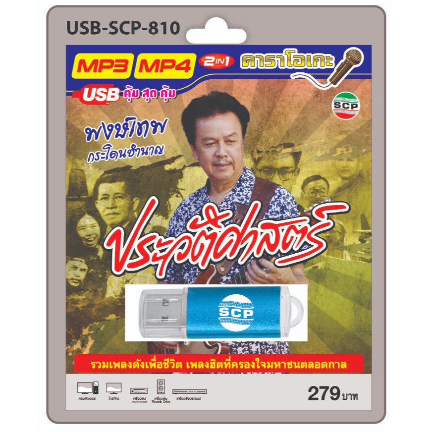 niidz (810) USB flashdrive karaoke ชุด ประวัติศาสตร์ รวมเพลงดังเพื่อชีวิต ครองใจมหาชนตลอดกาล