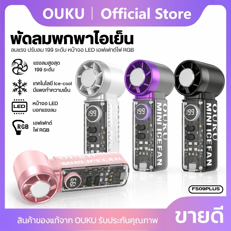 พัดลม พัดลมไอเย็นมือถือ Mini OUKU FS09 Plus ลมแรงเย็นเร็ว ปรับได้ 5 ระดับ มีไฟ RGB/หน้าจอแสดงผล LED 