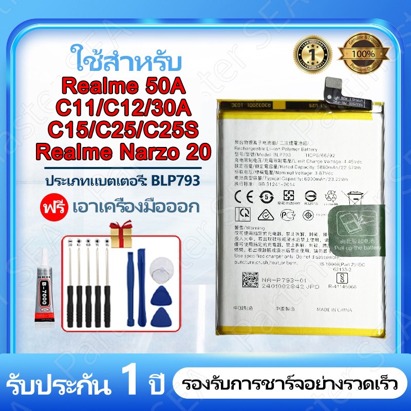 แบต แบตเตอรี่ Realme C25/C11/C12/C15/C25S/Narzo 20/30A/50A  BLP793 Battery พร้อมเครื่องมือ ประกัน1ปี