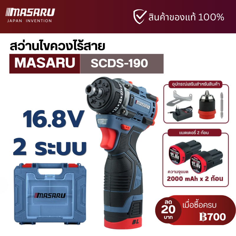 MASARU SCDS-190 สว่าน ไขควงไร้สาย สว่าน 2 ระบบ มีโหมดขันน็อตกับการเจาะ 16.8V
