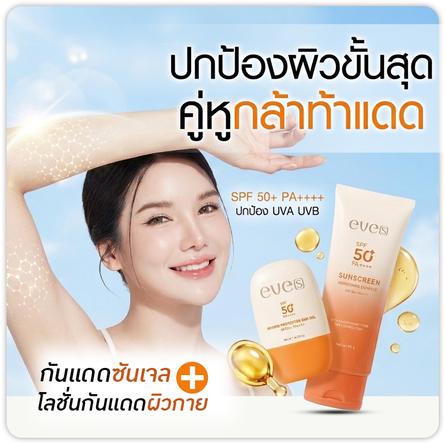 EVES อีฟส์ เซตคู่ท้าแดด กันแดดตัว ซันเจลอีฟส์ ผิวหน้ากระจ่างใส ผิวสุขภาพดี ป้องกันแสงแดด
