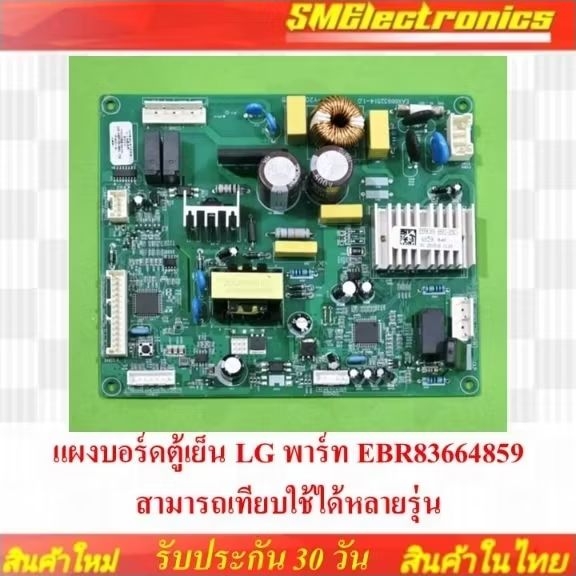 แผงบอร์ดตู้เย็น LG พาร์ท EBR83664859 สามารถเทียบใช้ได้หลายรุ่น