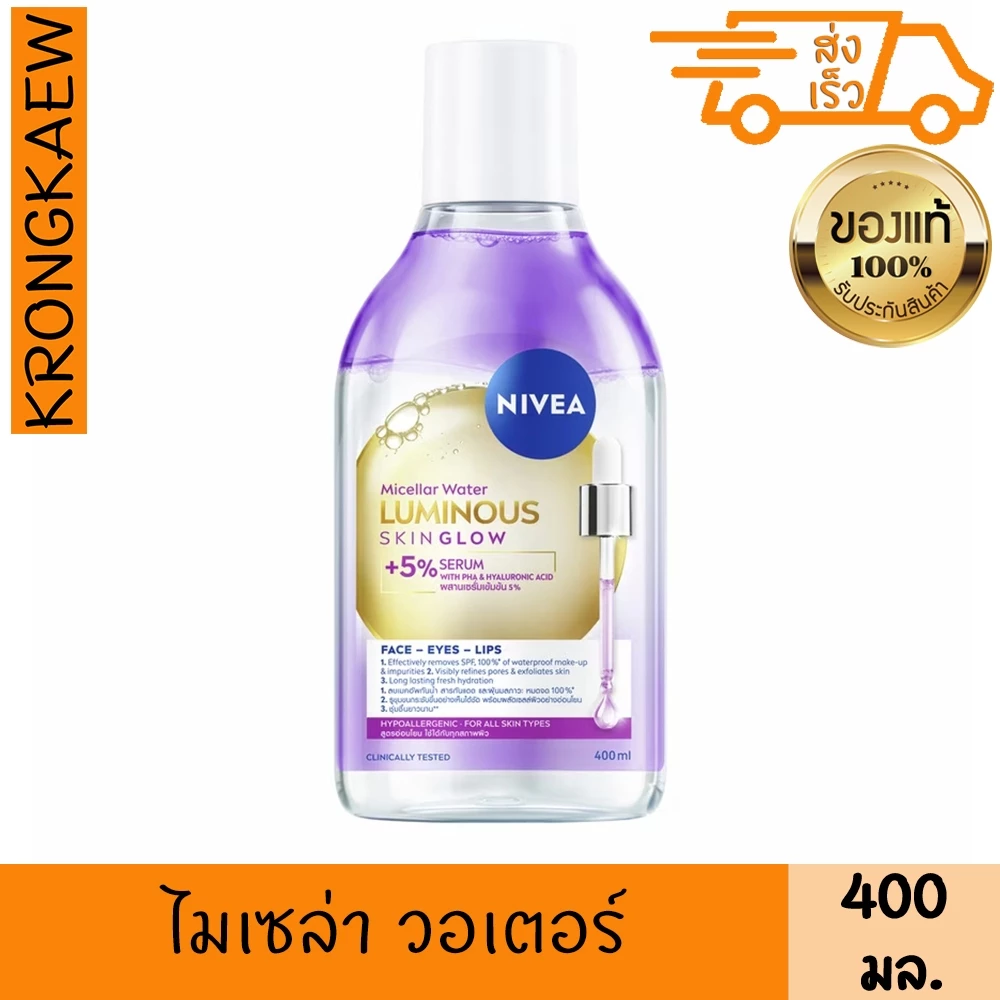 นีเวีย ลูมินัส630 สกิน โกลว์ ไมเซล่า วอเตอร์ 400 มล. NIVEA LUMINOUS630 SKIN GLOW MICELLARWATER400 ml