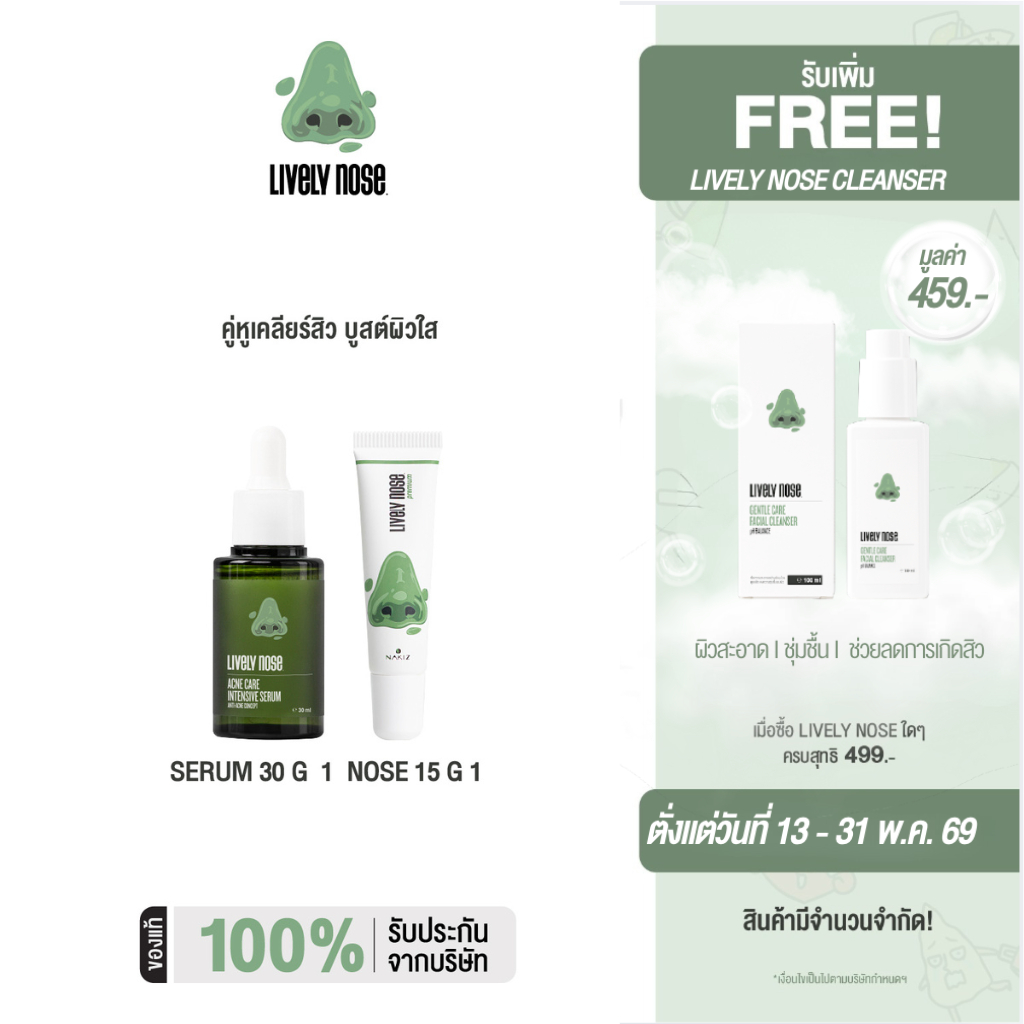 NAKIZ [1 แถม1] เซรั่มจมูกเขียว + ครีมลอกสิวเสี้ยน - Lively Nose Acne Care Intensive Serum + Lively N