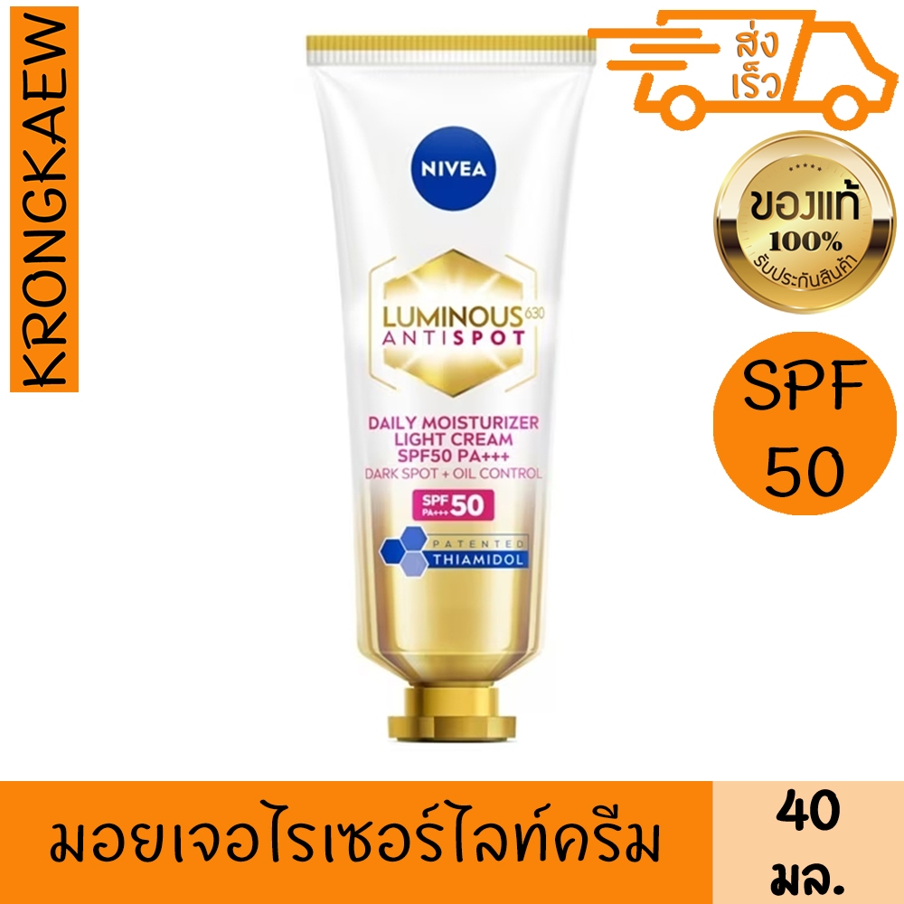 นีเวีย ลูมินัส 630 แอนตี้สปอต เดลี่ มอยเจอไรเซอร์ ไลท์ ครีม เอสพีเอฟ50 พีเอ+++ 40 มล NIVEA LUMINOUS