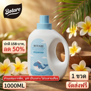 【4000ml】Botare น้ำยาซักผ้าเด็ก ฆ่าเชื้อแบคทีเรียได้ดี ลดการสะสมเชื้อ ซักมือซักเครื่องได้ ผ้านุ่ม กลิ่นหอมอ่อนๆ