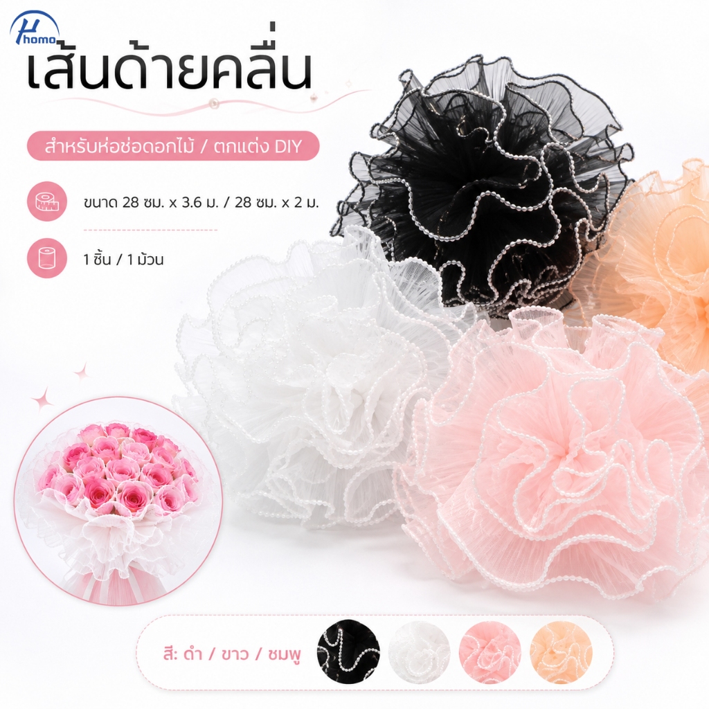 ตาข่ายมุกห่อดอกไม้ ผ้าตาข่ายขอบมุก ห่อช่อดอกไม้ วัสดุห่อดอกไม้สวยหรู