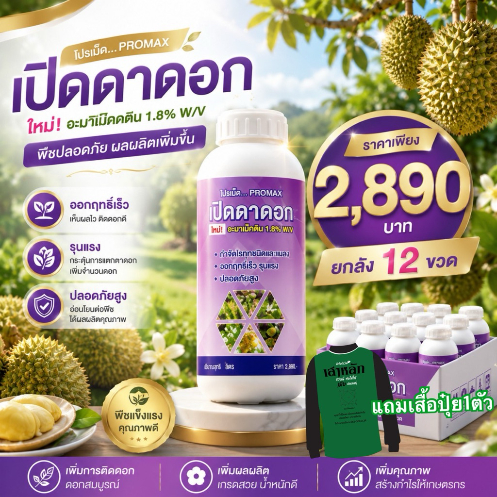 โปรแม็ก(ยกลัง12ขวด) แถมเสื้อ สาหร่ายเปิดตาดอก  ดอกดก ติดผลมากขึ้น สาหร่ายผสมแคลเซียม รวม12ลิตร