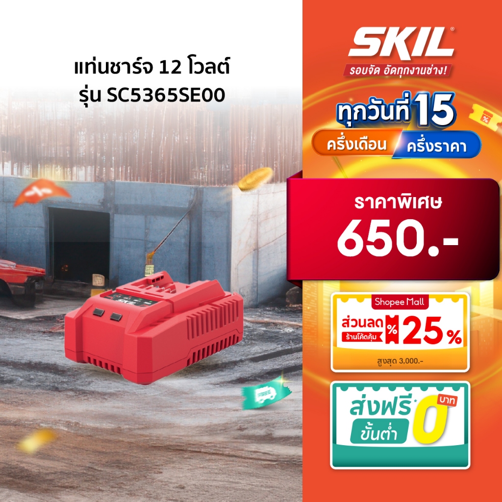 Skil แท่นชาร์จ 12 โวลต์ ชาร์จเจอร์ รุ่น SC5365SE00 – โปรปัง