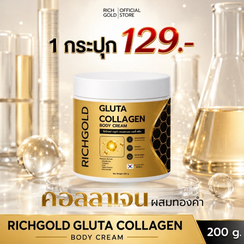 ริช โกลด์ กลูต้า คอลลาเจน บอดี้ครีม 1 กระปุก - Rich Gold Gluta Collagen Body Cream ส่งตรงจากโรงงาน