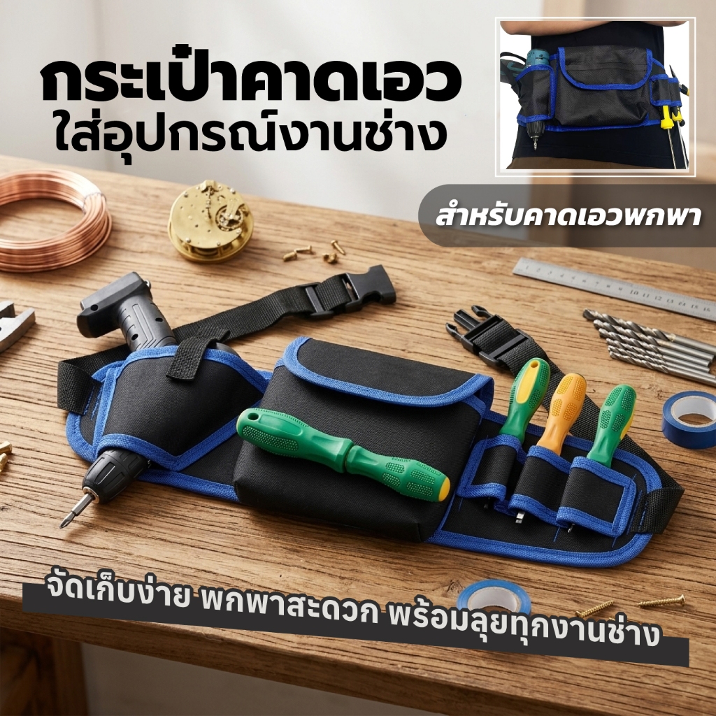 Tool Bag ช่างคาดเอว สำหรับงานติดตั้งและงานช่างทั่วไป เน้นความคล่องตัว มี 5 ช่อง