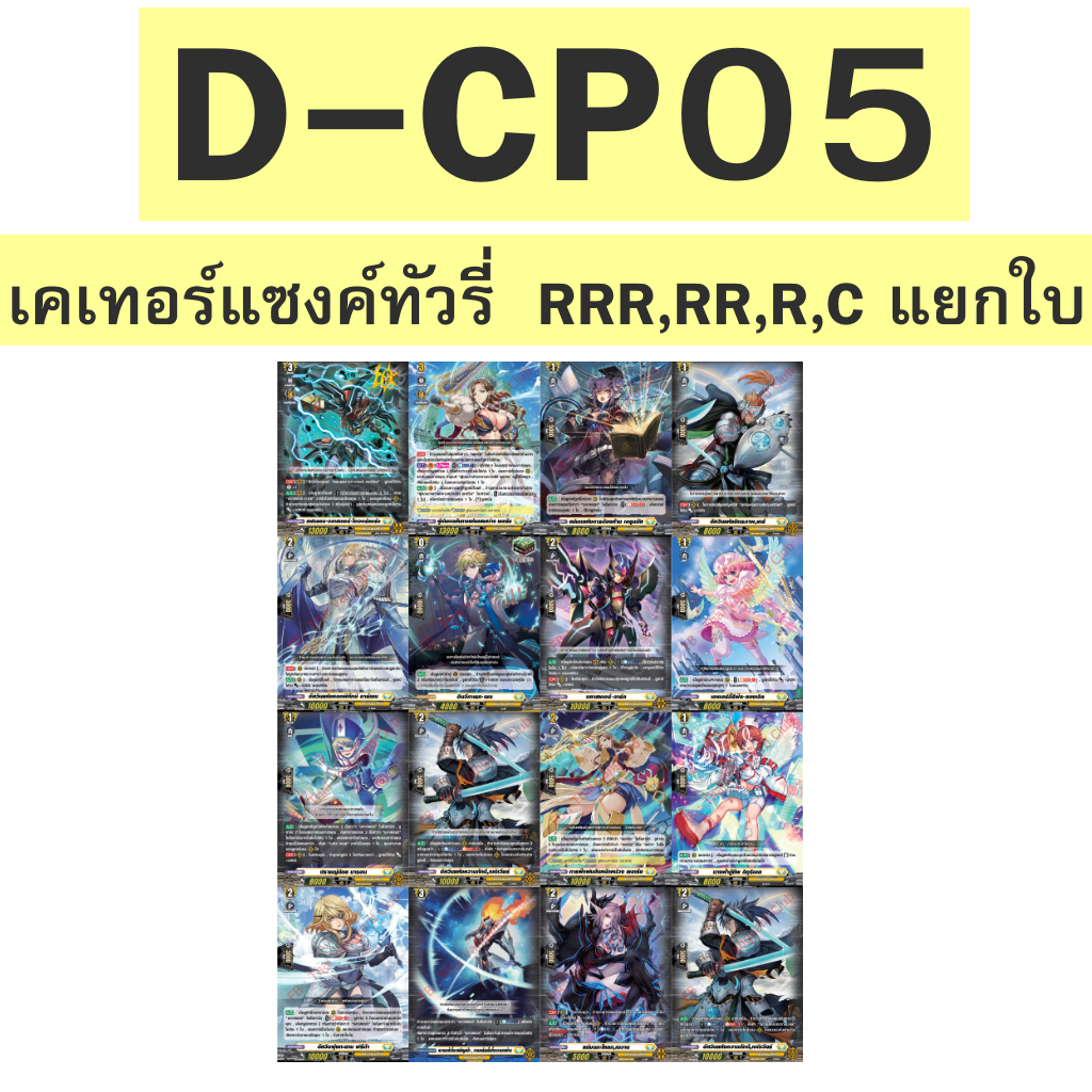 แวนการ์ด D-CP05 เคเทอร์แซงค์ทัวรี่ RRR,RR,R,C แบบฟอย แยกใบ D-CP05