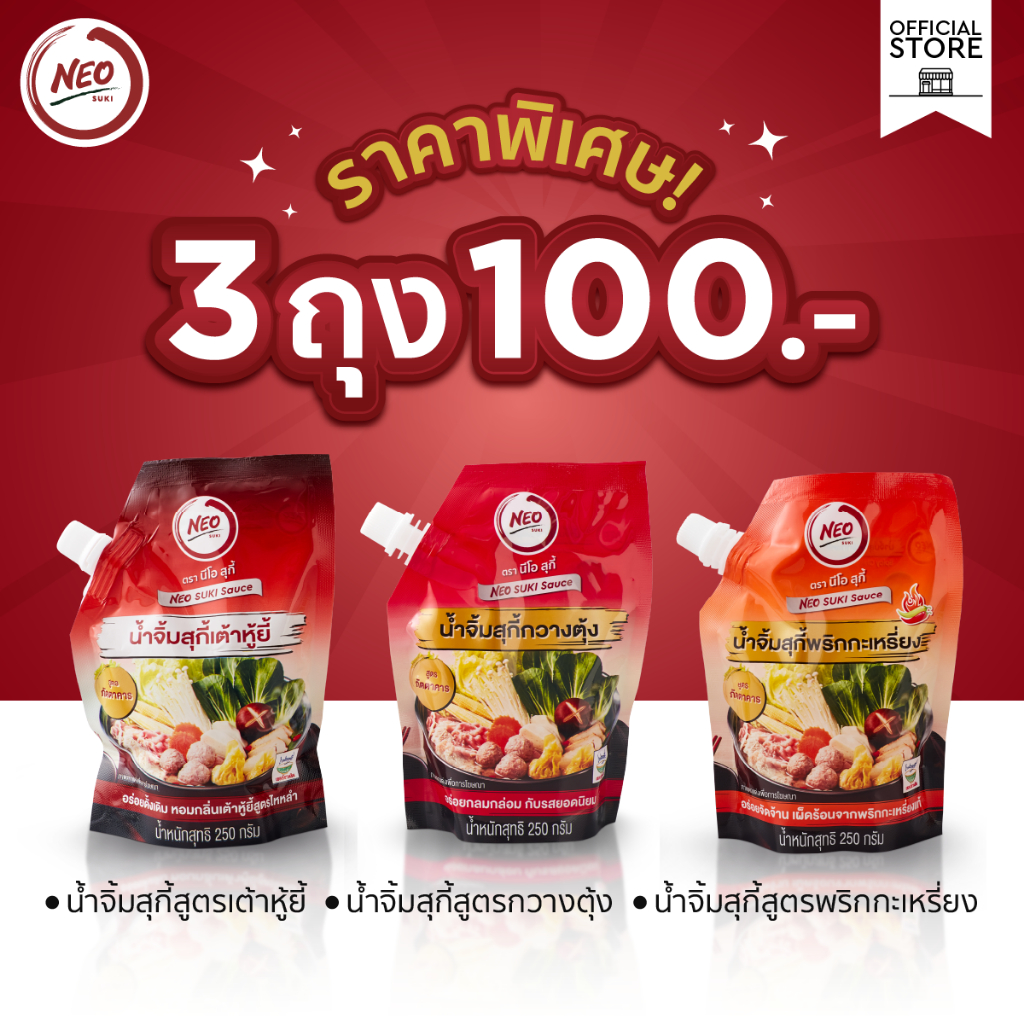นีโอสุกี้ น้ำจิ้มสุกี้ 3 ถุง 100.-