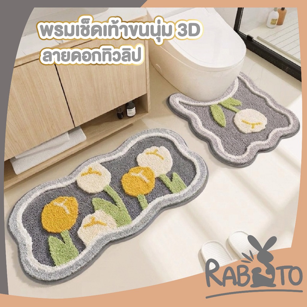 【RABITO สินค้าดี】พรมเช็ดเท้า ลายดอกทิวลิป กันลื่น