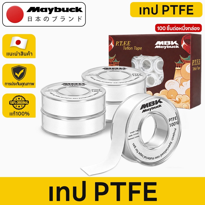 Maybuck เทปพันเกลียว 14.5mm x 12m x 0.2mm 1 กล่อง（100 ม้วน）ราคาขายส่ง เนื้อเหนียว ไม่ฉีกขาด