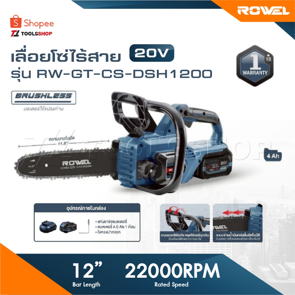 ROWEL เลื่อยโซ่ไร้สาย รุ่น DSH1200 ขนาด 11.5 นิ้ว Brushless Motor ประกัน 3 ปี