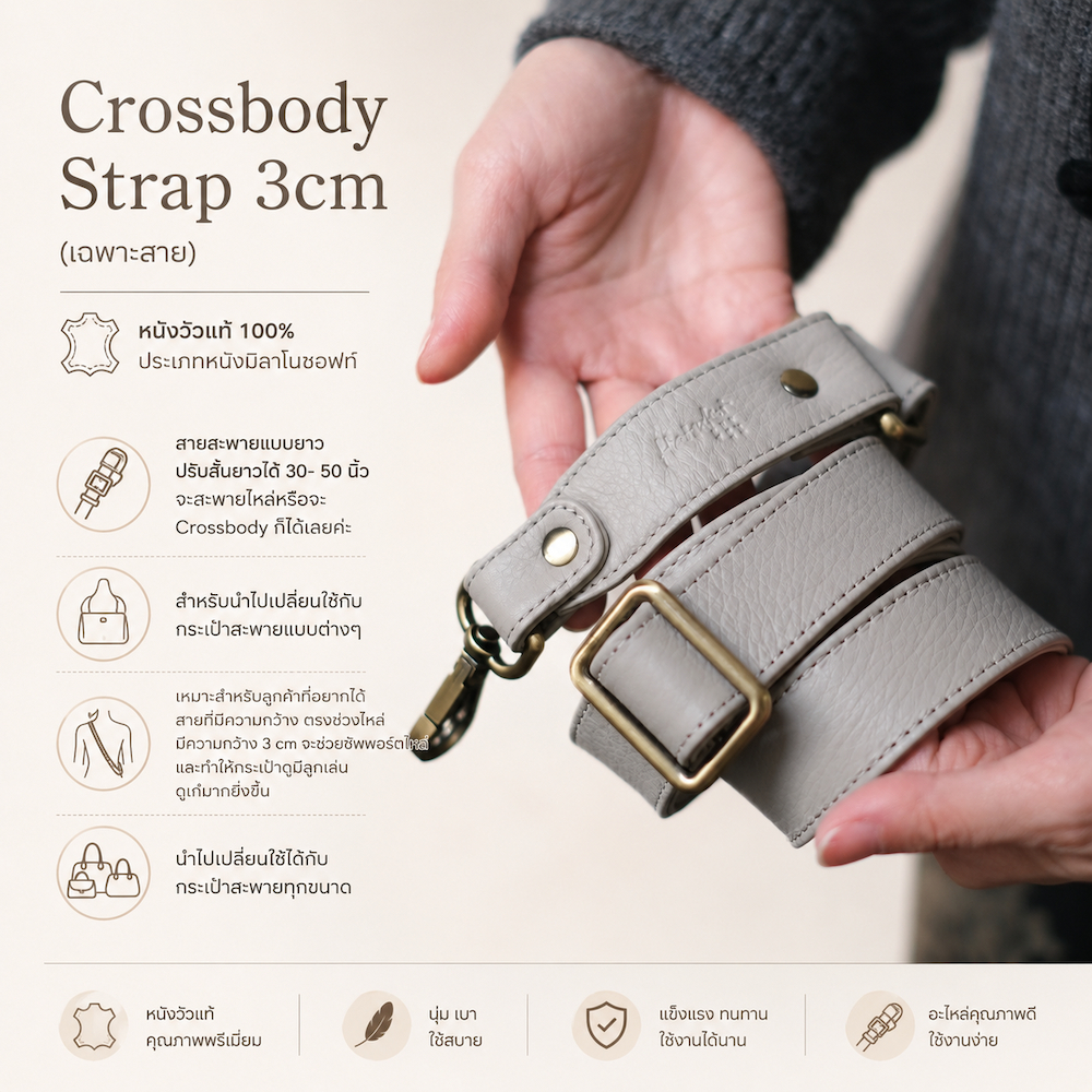 สายสะพายเส้นใหญ่ หนังวัวนุ่ม สะพายสบายไหล่สุดๆ Crossbody Leather Strap 3cm