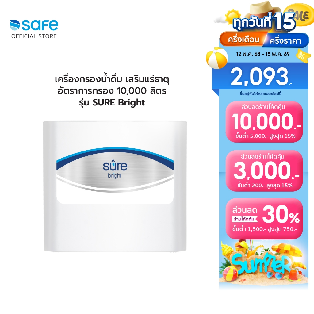 SAFE เครื่องกรองน้ำ รุ่น Sure Bright กรอง 9 ขั้นตอน | 10100294 (BR)