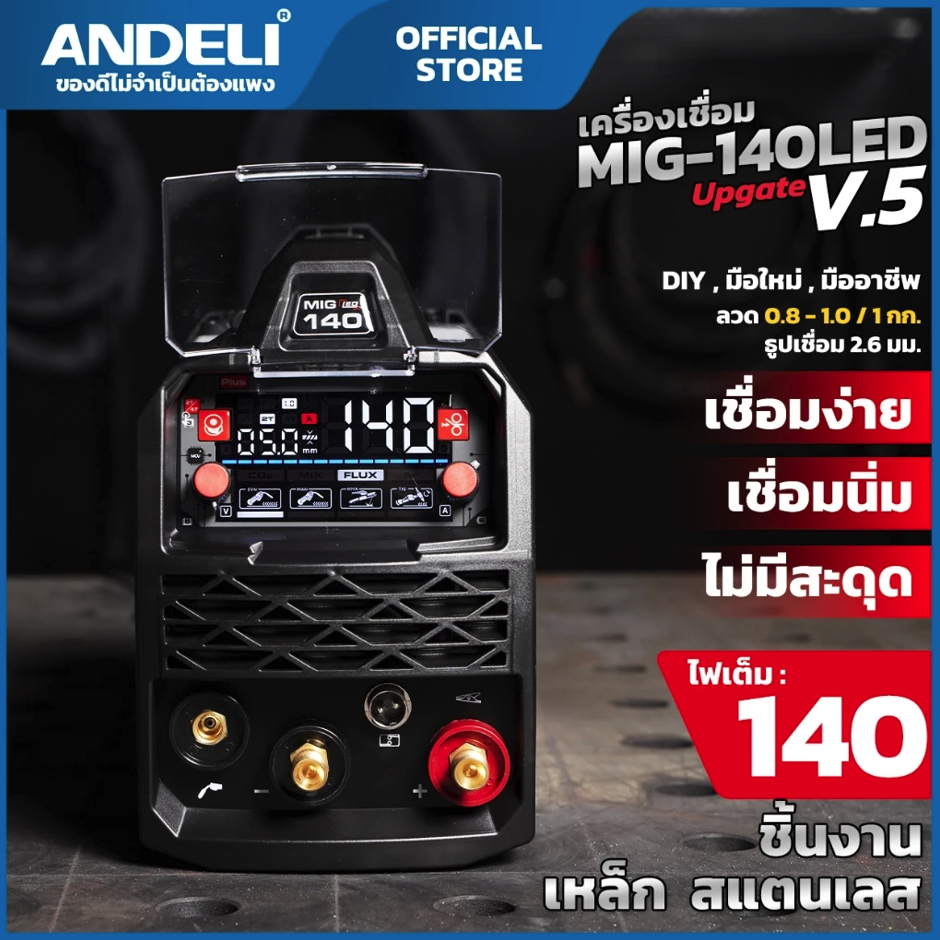 ANDELI ตู้เชื่อม3ระบบ MIG-MMA-TIG 💥รุ่นใหม่ล่าสุด Ver.5 💥 MIG-140PLUS / 111-2002 (มีกล่องพลาสติกใส่เ