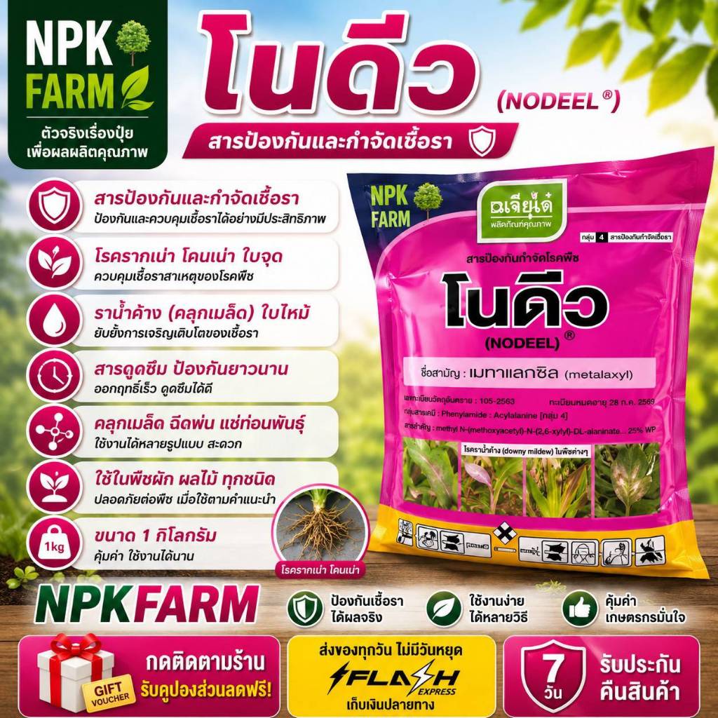 เจียไต๋ โนดิว เมทาแลกซิล ขนาด 1 กิโลกรัม กำจัดเชื้อรา รากเน่าโคนเน่า ราน้ำค้าง โรคใบไหม้ ต้นเน่า