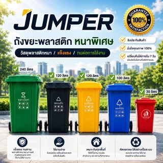 Jumper Kids ถังขยะมีฝาปิด ขนาด30L/100L/120L/240L หลายสี ถังขยะพลาสติก พลาสติกหนาอย่างดี ที่แยกขยะ