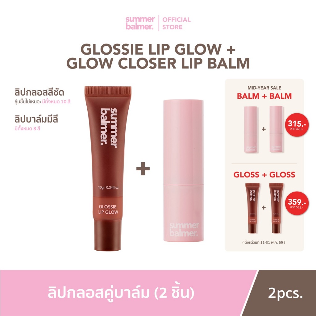 [Mid-Year Sale] ลิปกลอสคู่ลิปบาล์ม ซัมเมอร์บาล์มเมอร์ Glossie Lip Glow& Glow Closer Lip Balm - Summer Balmer