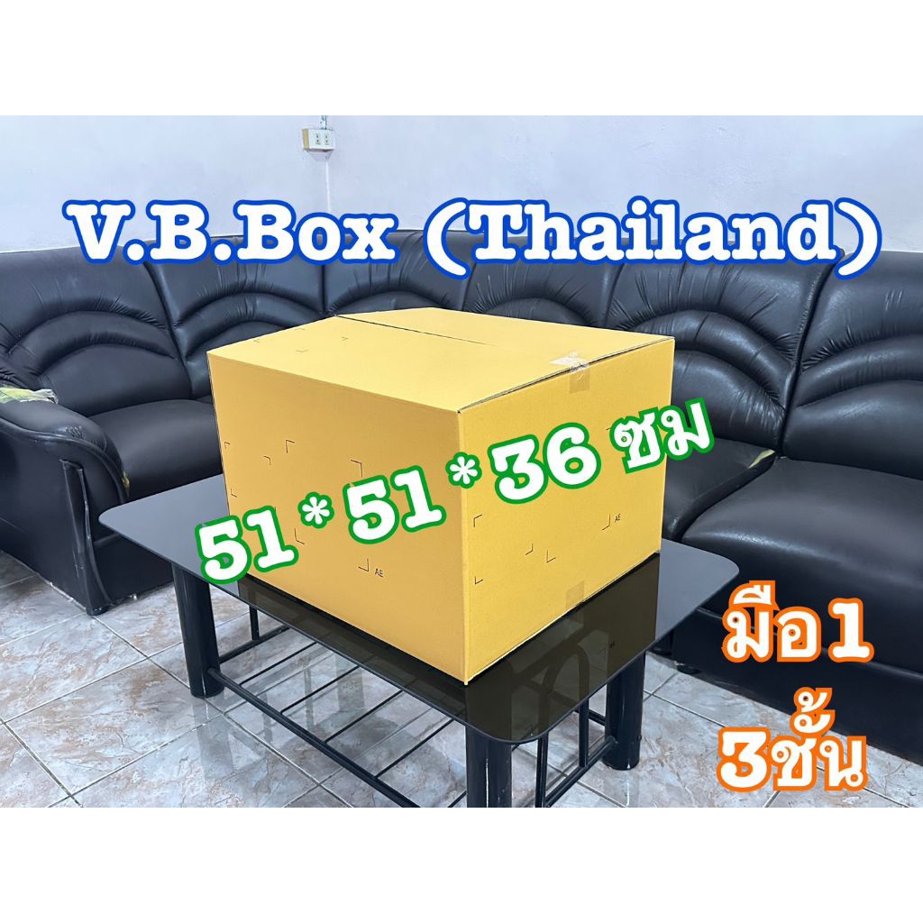 AEเหลี่ยม (มือ1) กล่องย้ายห้อง ย้ายบ้าน หอ ใส่ของ แพ็คของ ใส่เสื้อผ้า  ลังกระดาษ vb box
