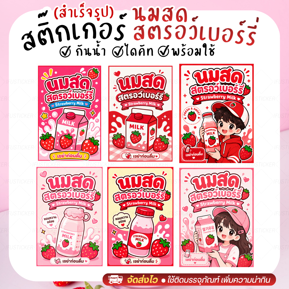 สติ๊กเกอร์สตอเบอรี่นมสดV3 สติกเกอร์สำเร็จรูป กันน้ำ