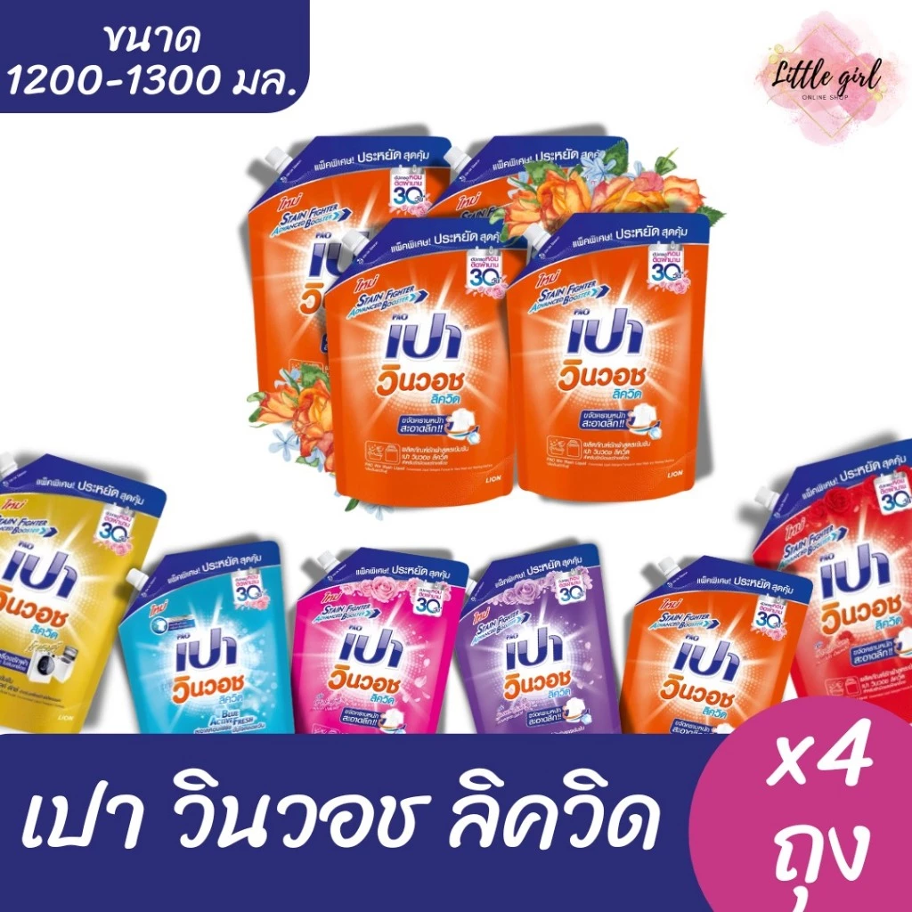 (4 ถุง) เปา วินวอช ลิควิด น้ำยาซักผ้า ขนาด 1200-1300 มล. x4 ถุง