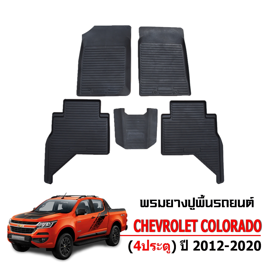 ผ้ายางปูพื้นรถยนต์ เข้ารูป ยกขอบ กันน้ำ Chevrolet Colorado (4ประตู) พรมรถยนต์ พรมยางยกขอบ